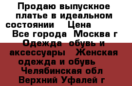 Продаю выпускное платье в идеальном состоянии  › Цена ­ 10 000 - Все города, Москва г. Одежда, обувь и аксессуары » Женская одежда и обувь   . Челябинская обл.,Верхний Уфалей г.